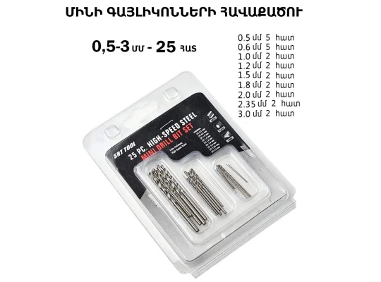 Գայլիկոն TOMPRO MINI 25 PCS STEEL (646451-379)
