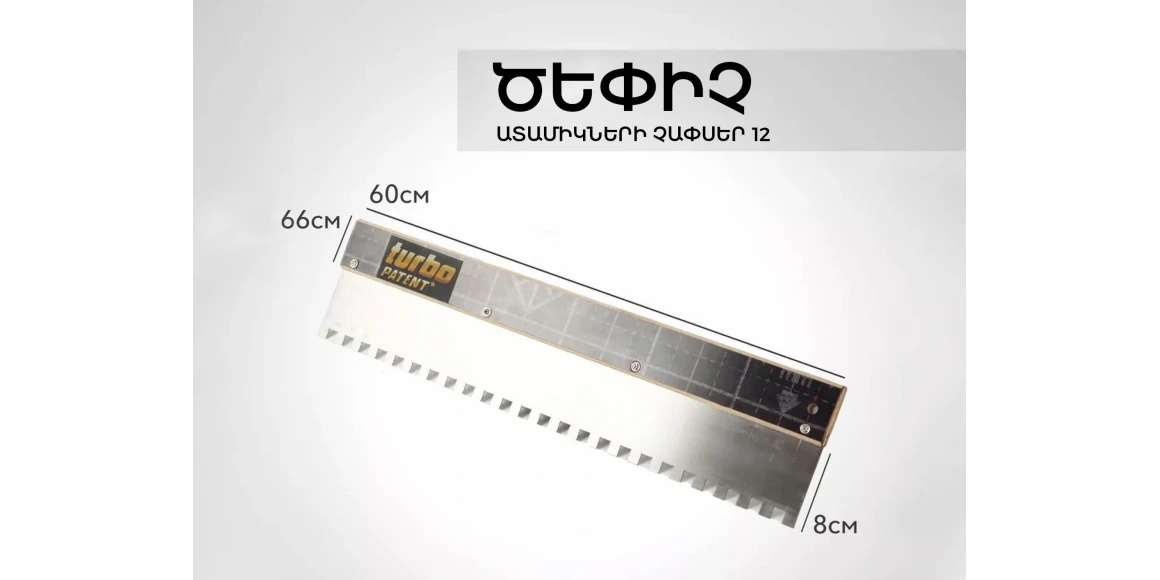 Քերիչ TURBO PATENT 22100 600 MM (477444-625)