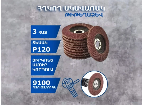 Շուշաթուղթ TEXNOREZ AF-D 180 UP P120 125X22.2 MM 3 PCS (436643-509)