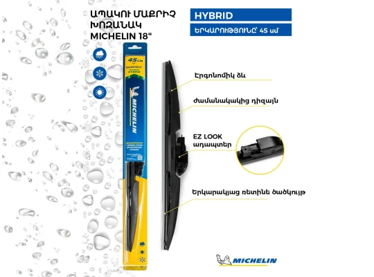 Մեքենայի ապակեմաքրիչ խոզանակ MICHELIN HYBRID 18 45CM(992068) 