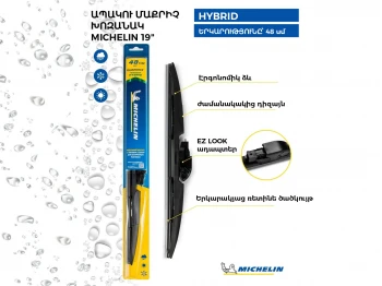 Щетка стеклоочистителя MICHELIN HYBRID 19 48CM(992075) 