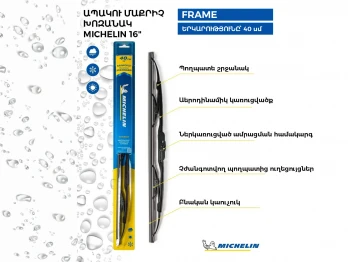 Щетка стеклоочистителя MICHELIN WIREFRAME 16 40CM(991368) 