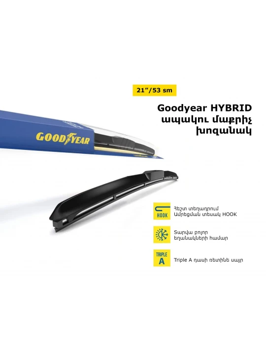 Щетка стеклоочистителя GOODYEAR HYBRID 21/53(066157) 
