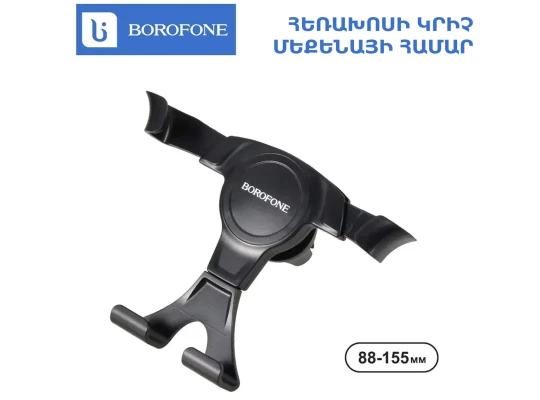 Держатель телефона для авто BOROFONE  BH9 (702029-19)