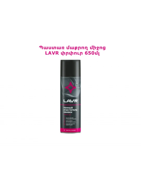 Autochemistry LAVR UPHOLSTERY CLEANER 650ML LN1451(920772) 