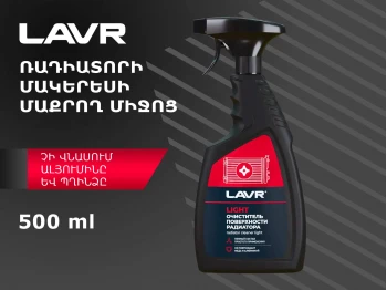 Автохимия LAVR PROLINE CAR COOLING RADIATOR CLEANER LN2031(899437) 