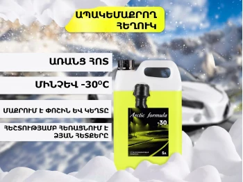 Ավտոքիմիա ARCTIC FORMULA ANTI-FREEZE FOR WINSHIELD WASHER (-30) 5L (535825)