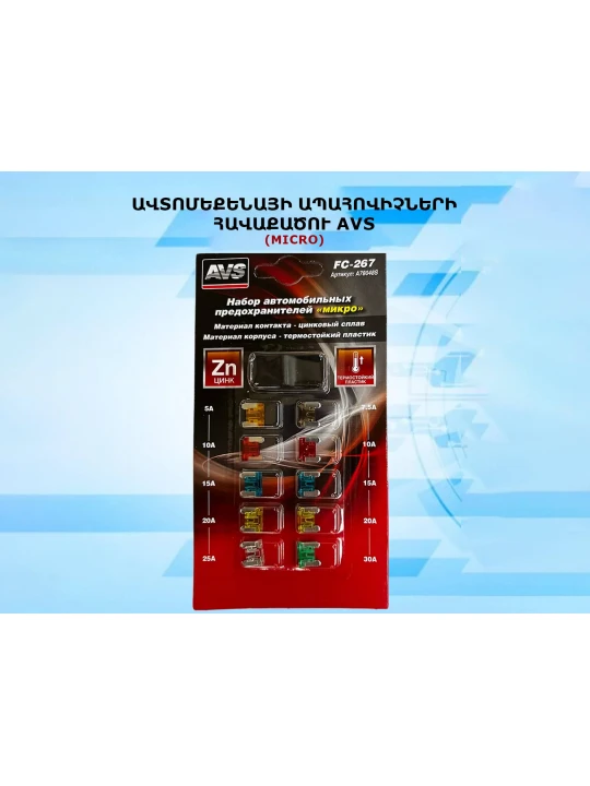 Auto accessories  AVS FUSES FC267 (780484) 
