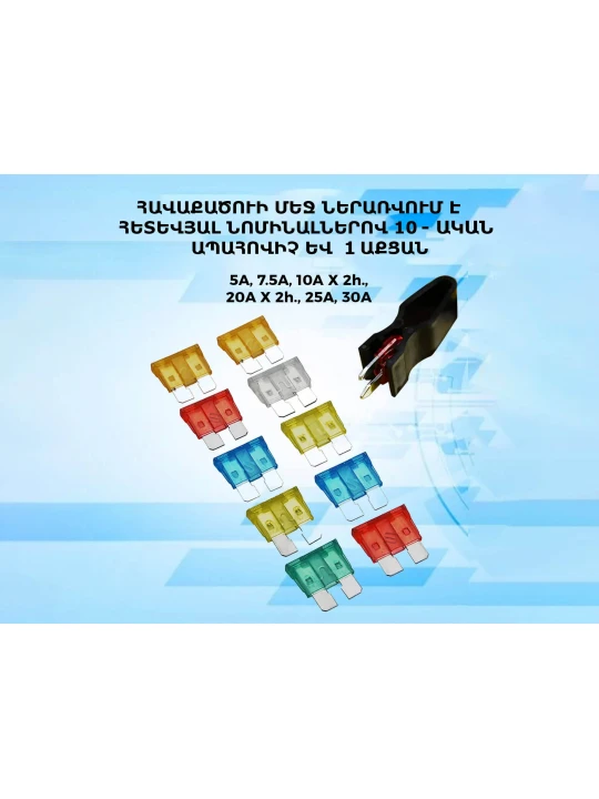 Ավտո աքսեսուարներ AVS FUSES FC270 (437349) 