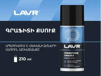 Ավտոքիմիա LAVR GRAPHITE GREASE 210ML LN1478(921007) 