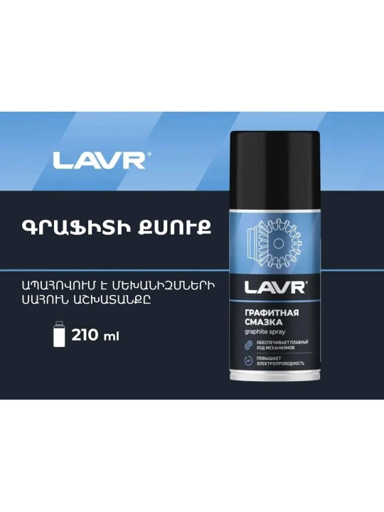 Ավտոքիմիա LAVR GRAPHITE GREASE 210ML LN1478(921007) 