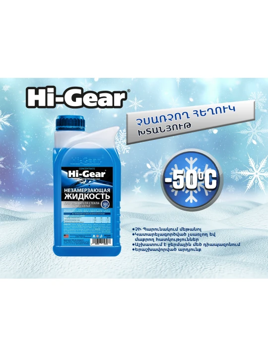 Autochemistry HI-GEAR HG5648 ANTI-FREEZE FOR WINSHIELD WASHER (-50) 946ML (056483)