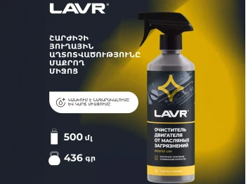 Автохимия LAVR LN1503 (893985)