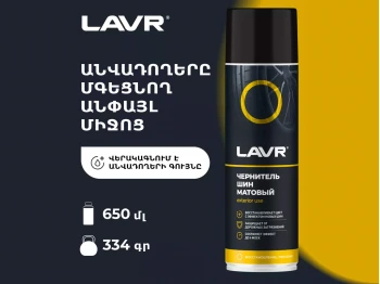 Автохимия LAVR LN1433 (920307) 