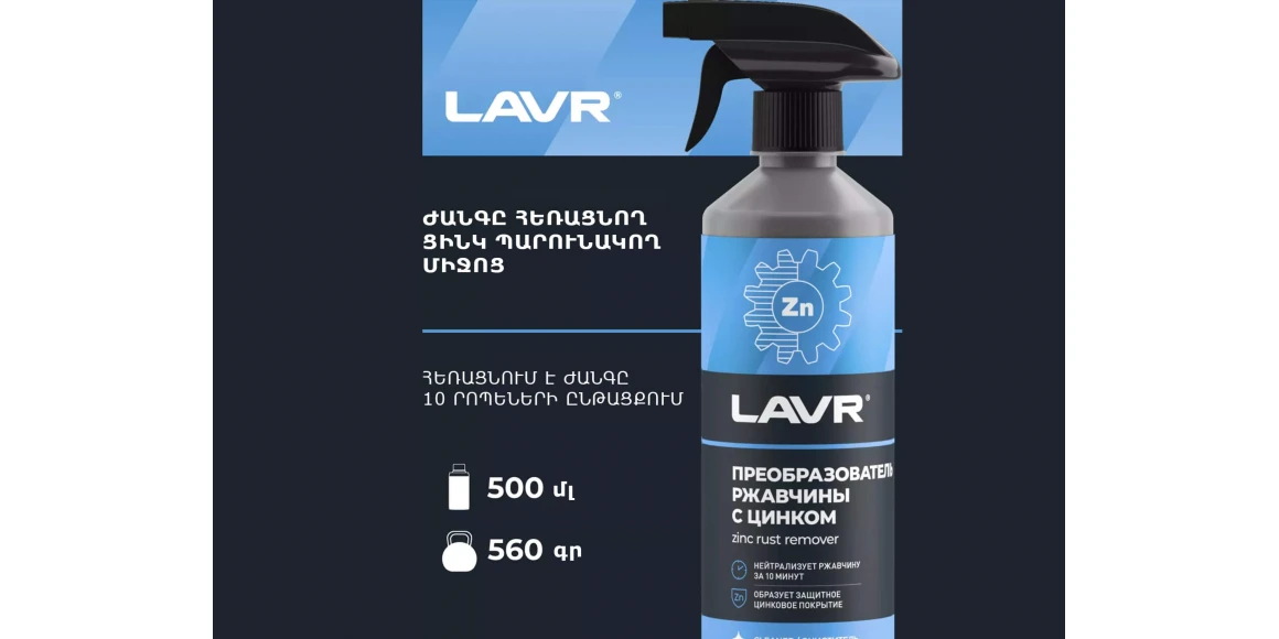 Ավտոքիմիա LAVR LN1436 (450108)