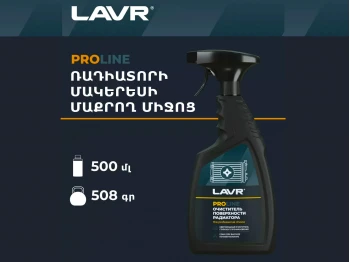 Ավտոքիմիա LAVR LN2032 (899444) 