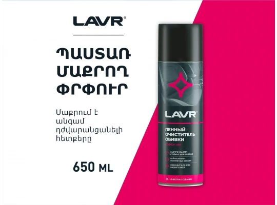 Autochemistry LAVR UPHOLSTERY CLEANER 650ML LN1451(920772) 