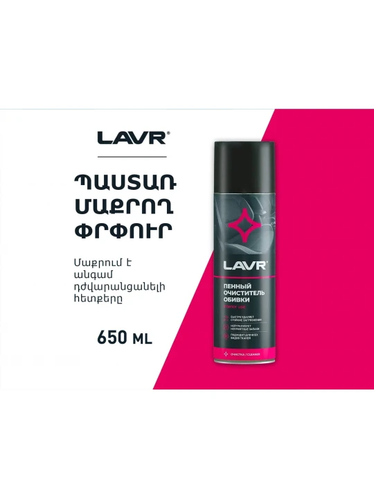 Autochemistry LAVR UPHOLSTERY CLEANER 650ML LN1451(920772) 