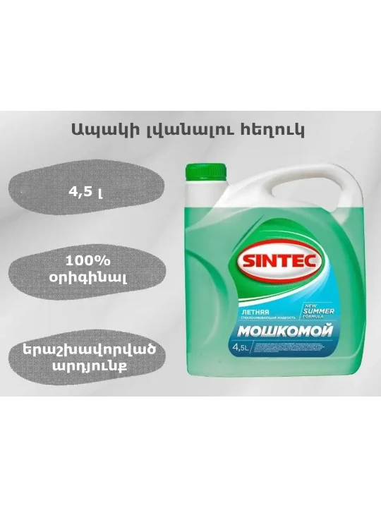 Ավտոքիմիա SINTEC ANTI-FREEZE FOR WINSHIELD WASHER  4.5L (003525)