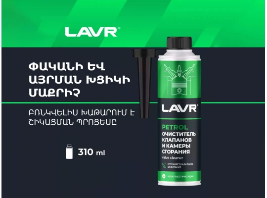Autochemistry LAVR VALVE CLEANER FOR GASOLINE CARS LN2134(451112) 