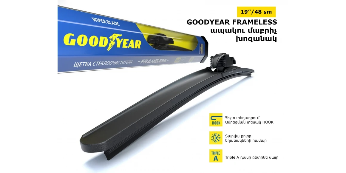 Մեքենայի ապակեմաքրիչ խոզանակ GOODYEAR FRAMELESS 19/48(065822) 