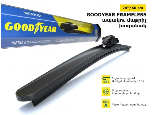 Մեքենայի ապակեմաքրիչ խոզանակ GOODYEAR FRAMELESS 24/60(065976) 