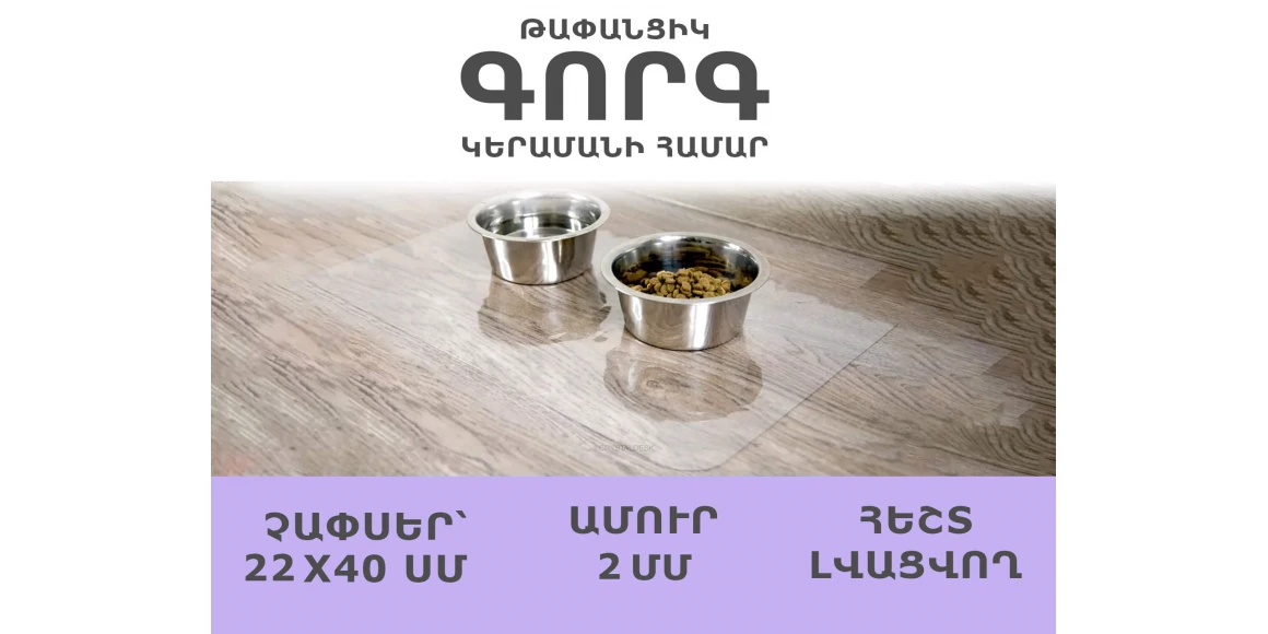 Կերամանի գորգ CRYSTALDESK 40X22 997986 