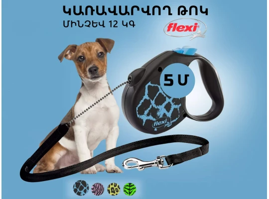 Амуниция для животных FLEXI LEASH SAFARI S 5M 12KG (022009-198)