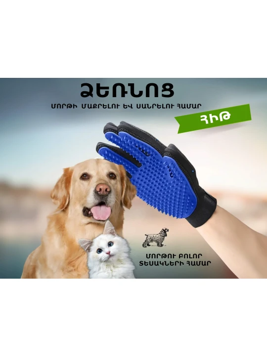 Accessories for pets PET GLOVE (037623-150)