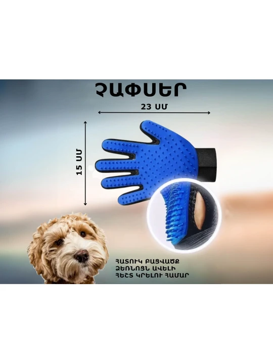 Accessories for pets PET GLOVE (037623-150)