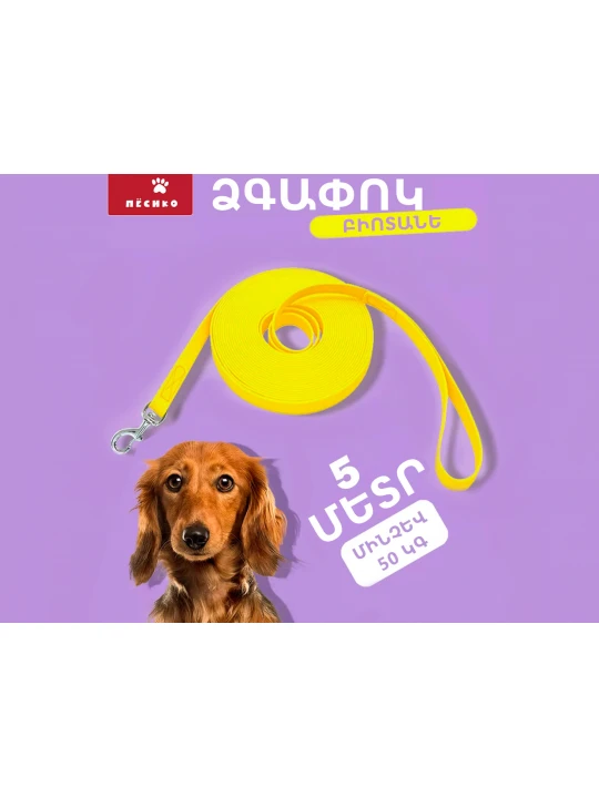 Амуниция для животных PET LEASH 5M (965851-123)
