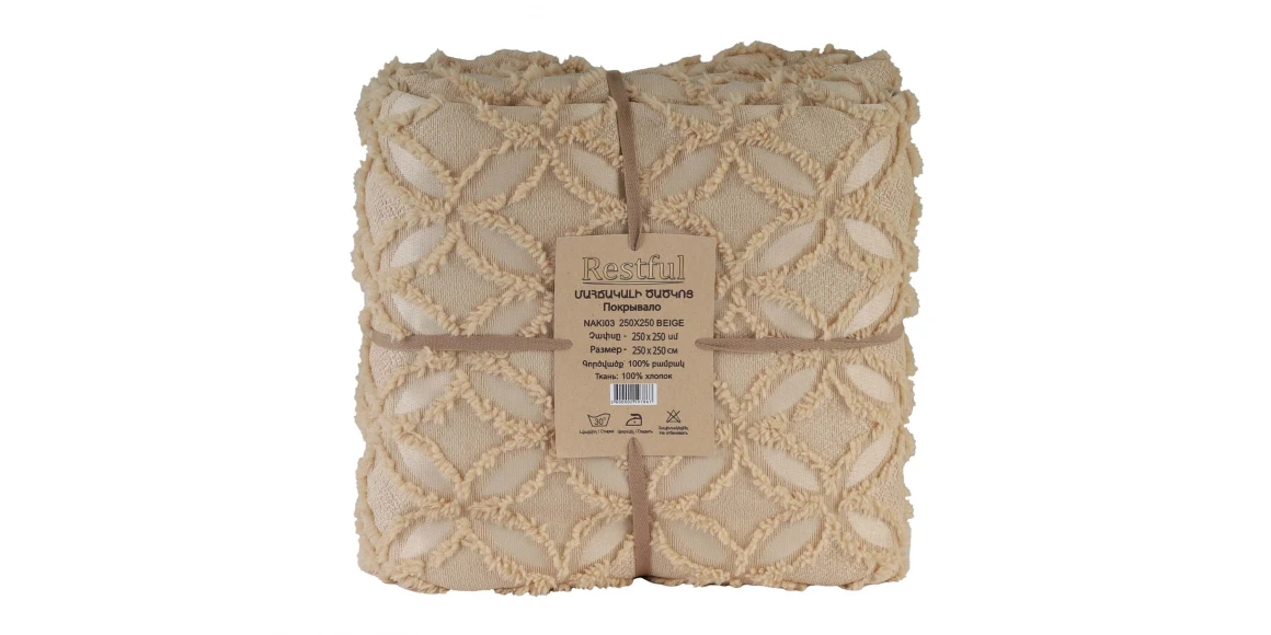 Մահճակալի ծածկոց RESTFUL NAKI03 250X250 BEIGE 
