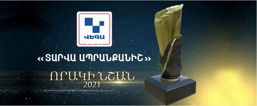 Վեգա ընկերությունն արժանացավ "Որակի նշան" մրցանակի ‼️